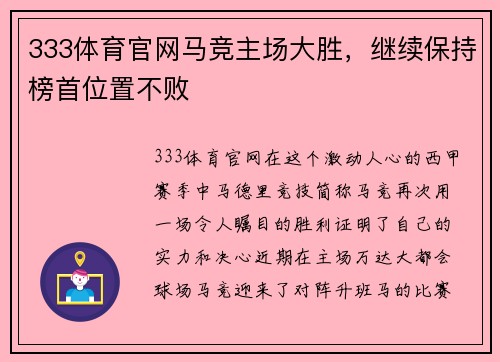333体育官网马竞主场大胜，继续保持榜首位置不败