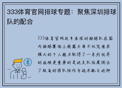 333体育官网排球专题：聚焦深圳排球队的配合