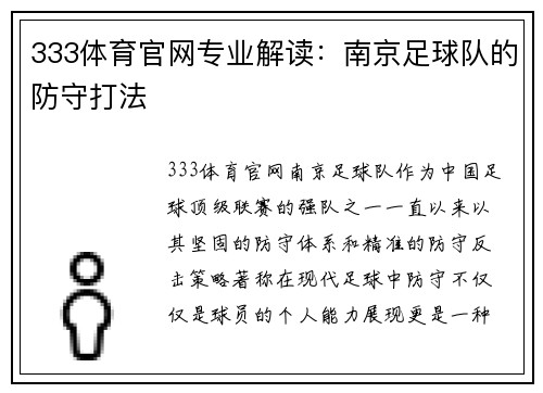 333体育官网专业解读：南京足球队的防守打法