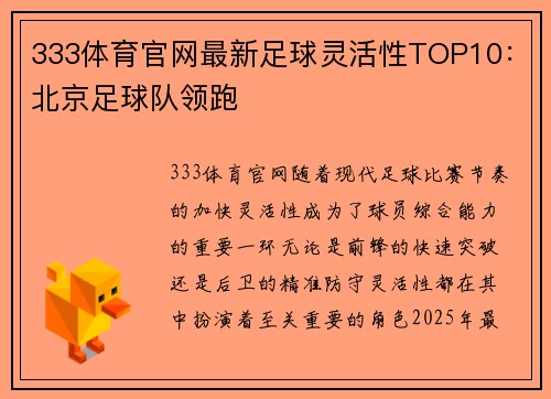 333体育官网最新足球灵活性TOP10：北京足球队领跑