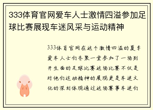 333体育官网爱车人士激情四溢参加足球比赛展现车迷风采与运动精神