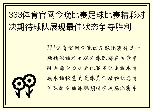 333体育官网今晚比赛足球比赛精彩对决期待球队展现最佳状态争夺胜利