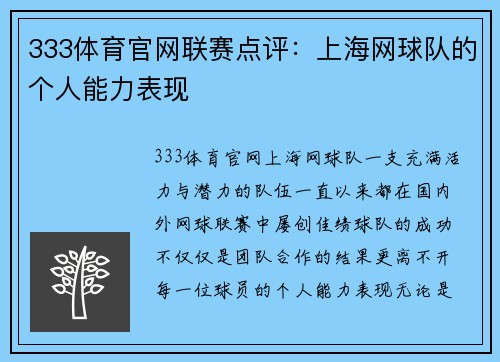 333体育官网联赛点评：上海网球队的个人能力表现