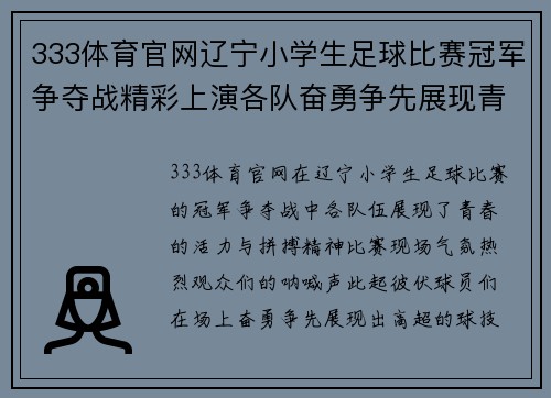 333体育官网辽宁小学生足球比赛冠军争夺战精彩上演各队奋勇争先展现青春风采