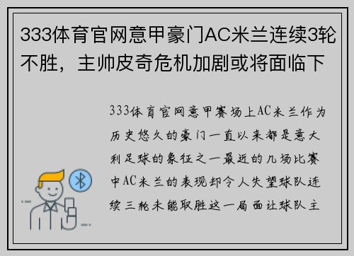 333体育官网意甲豪门AC米兰连续3轮不胜，主帅皮奇危机加剧或将面临下课压力