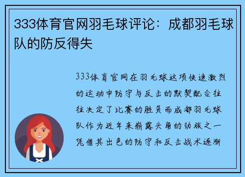 333体育官网羽毛球评论：成都羽毛球队的防反得失