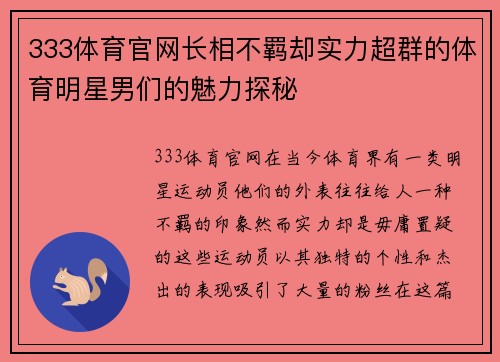 333体育官网长相不羁却实力超群的体育明星男们的魅力探秘