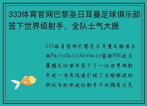 333体育官网巴黎圣日耳曼足球俱乐部签下世界级射手，全队士气大振