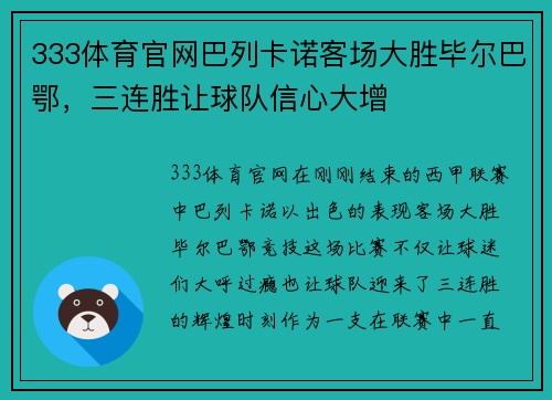 333体育官网巴列卡诺客场大胜毕尔巴鄂，三连胜让球队信心大增