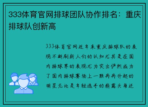 333体育官网排球团队协作排名：重庆排球队创新高