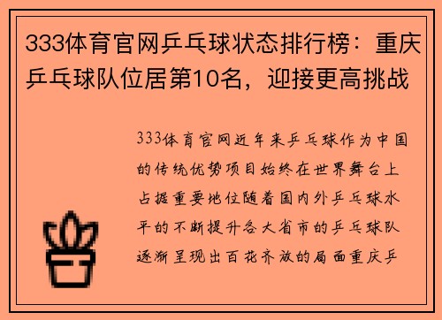 333体育官网乒乓球状态排行榜：重庆乒乓球队位居第10名，迎接更高挑战