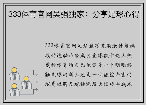 333体育官网吴强独家：分享足球心得