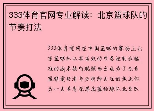 333体育官网专业解读：北京篮球队的节奏打法