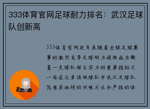 333体育官网足球耐力排名：武汉足球队创新高