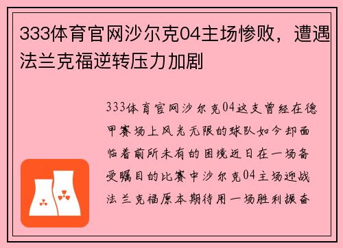 333体育官网沙尔克04主场惨败，遭遇法兰克福逆转压力加剧