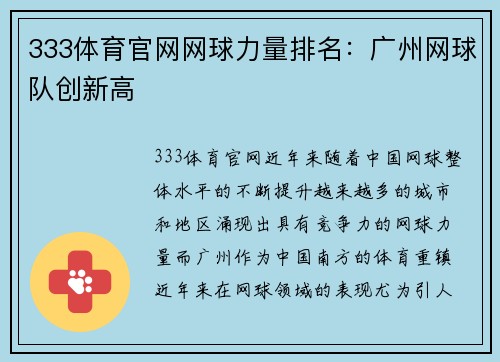 333体育官网网球力量排名：广州网球队创新高