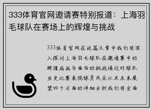 333体育官网邀请赛特别报道：上海羽毛球队在赛场上的辉煌与挑战