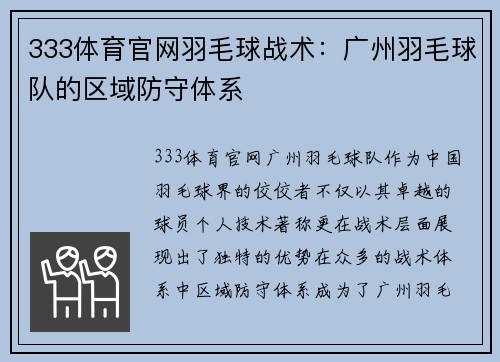 333体育官网羽毛球战术：广州羽毛球队的区域防守体系