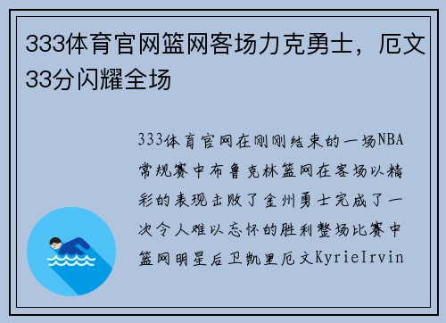 333体育官网篮网客场力克勇士，厄文33分闪耀全场