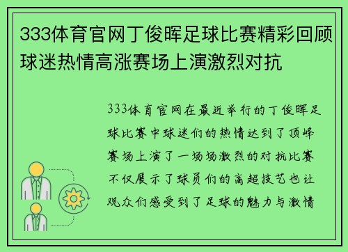 333体育官网丁俊晖足球比赛精彩回顾球迷热情高涨赛场上演激烈对抗
