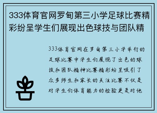 333体育官网罗甸第三小学足球比赛精彩纷呈学生们展现出色球技与团队精神