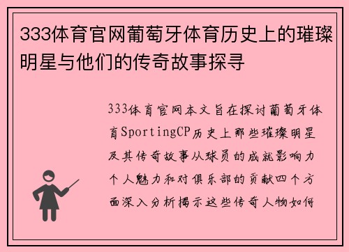333体育官网葡萄牙体育历史上的璀璨明星与他们的传奇故事探寻