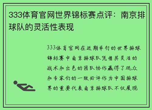 333体育官网世界锦标赛点评：南京排球队的灵活性表现