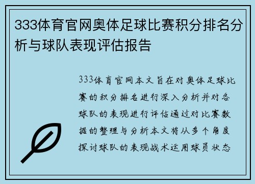 333体育官网奥体足球比赛积分排名分析与球队表现评估报告