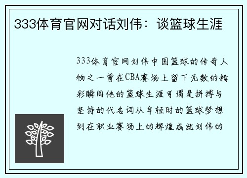 333体育官网对话刘伟：谈篮球生涯