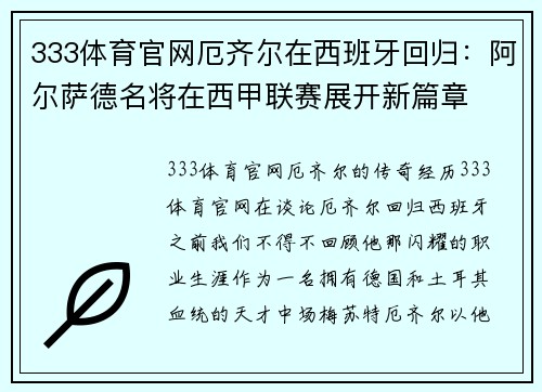 333体育官网厄齐尔在西班牙回归：阿尔萨德名将在西甲联赛展开新篇章