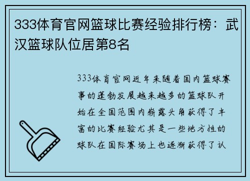 333体育官网篮球比赛经验排行榜：武汉篮球队位居第8名