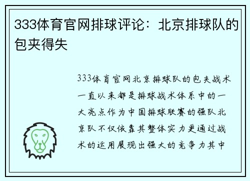 333体育官网排球评论：北京排球队的包夹得失