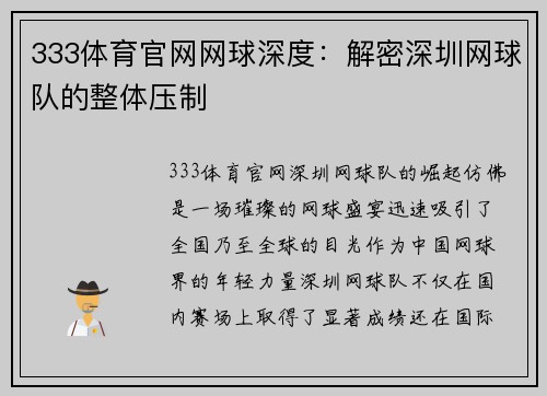 333体育官网网球深度：解密深圳网球队的整体压制