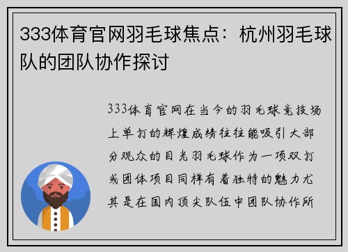 333体育官网羽毛球焦点：杭州羽毛球队的团队协作探讨