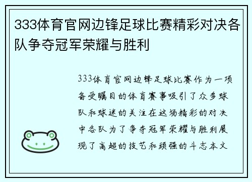 333体育官网边锋足球比赛精彩对决各队争夺冠军荣耀与胜利