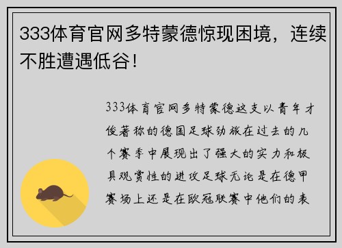 333体育官网多特蒙德惊现困境，连续不胜遭遇低谷！