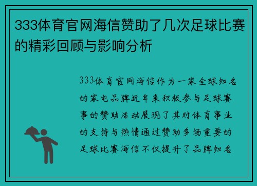 333体育官网海信赞助了几次足球比赛的精彩回顾与影响分析