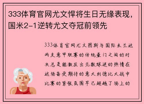 333体育官网尤文悍将生日无缘表现，国米2-1逆转尤文夺冠前领先