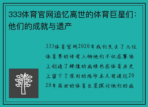 333体育官网追忆离世的体育巨星们：他们的成就与遗产