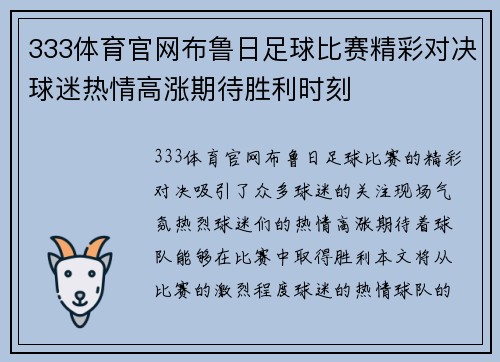 333体育官网布鲁日足球比赛精彩对决球迷热情高涨期待胜利时刻