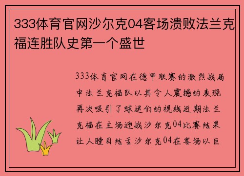 333体育官网沙尔克04客场溃败法兰克福连胜队史第一个盛世