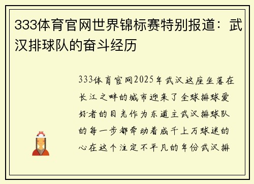 333体育官网世界锦标赛特别报道：武汉排球队的奋斗经历