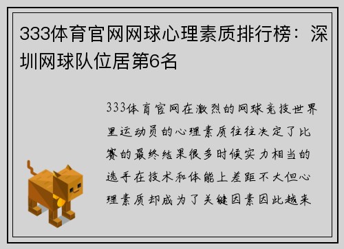 333体育官网网球心理素质排行榜：深圳网球队位居第6名