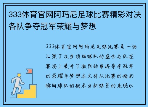333体育官网阿玛尼足球比赛精彩对决各队争夺冠军荣耀与梦想