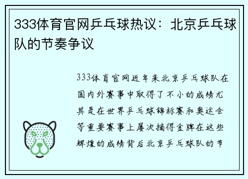 333体育官网乒乓球热议：北京乒乓球队的节奏争议