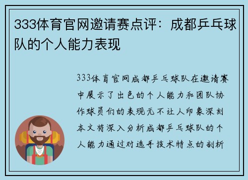 333体育官网邀请赛点评：成都乒乓球队的个人能力表现