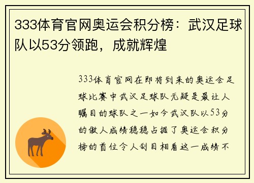 333体育官网奥运会积分榜：武汉足球队以53分领跑，成就辉煌