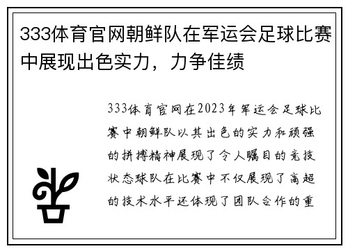 333体育官网朝鲜队在军运会足球比赛中展现出色实力，力争佳绩