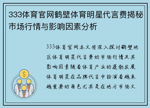 333体育官网鹤壁体育明星代言费揭秘市场行情与影响因素分析