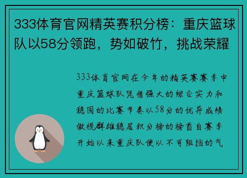 333体育官网精英赛积分榜：重庆篮球队以58分领跑，势如破竹，挑战荣耀巅峰